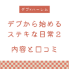 『デブから始めるステキな日常２』の内容と口コミ！作者のおすすめ作品も紹介